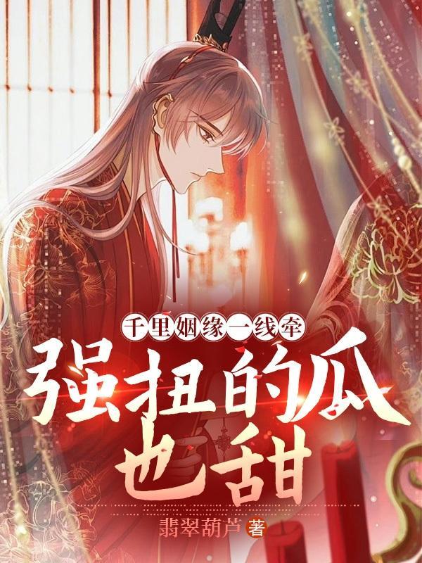 千里姻缘一线牵出自哪首古诗?