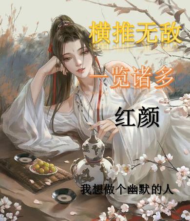 无敌横推的