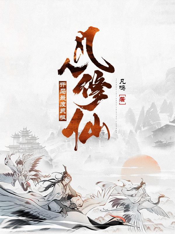 哪个灵根好