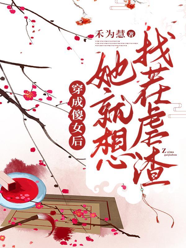 穿越成傻女王妃造机枪