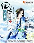 田园小农女女主叫曾云扇