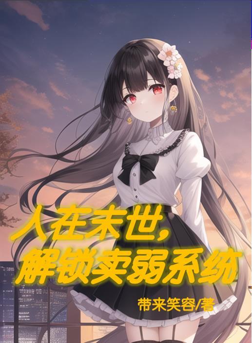 人在末世 刚成首富下拉六