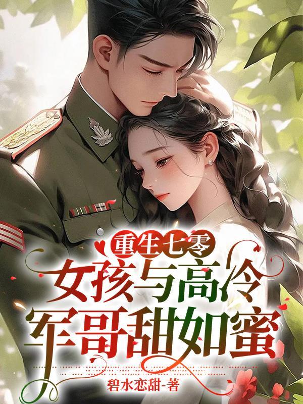 重生七零军婚的