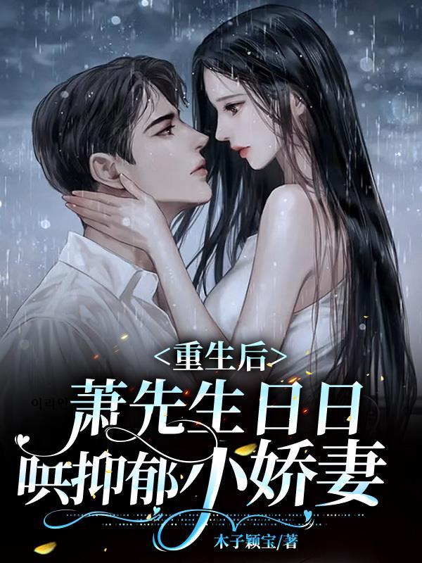 重生娇妻萧先生宠妻甜又暖