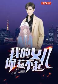 我的女儿你惹不起 万古一株莲 免费