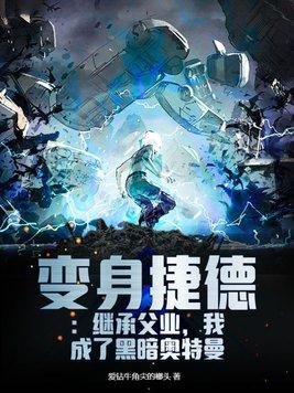 捷德奥特曼变成黑暗的是哪一集