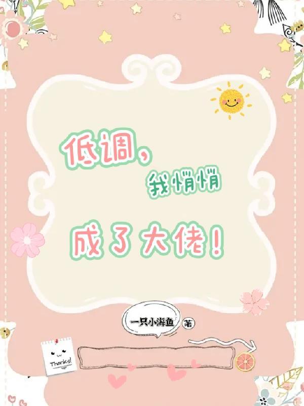 我悄悄成了大佬漫画