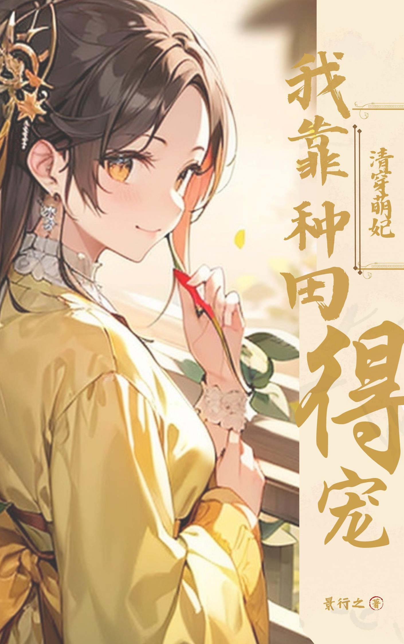 清穿我靠游戏争宠