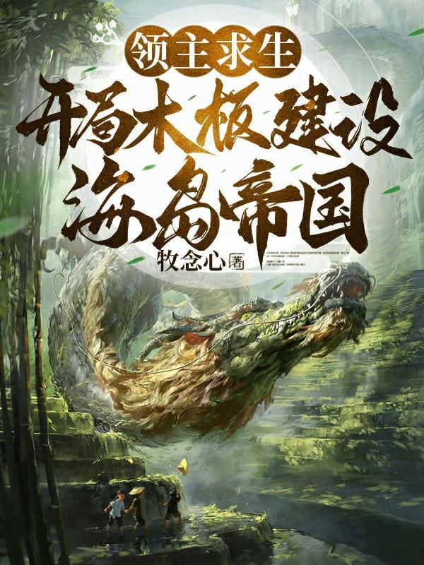 领主求生文