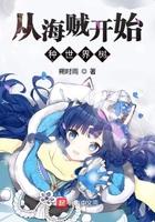 从海贼开始种世界树TXT