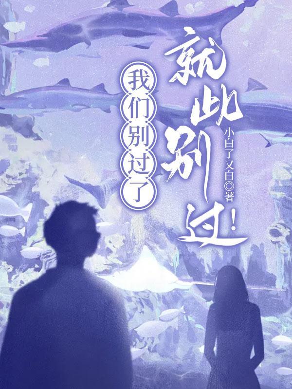 就此别过的说说