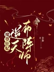逆天毒妃魔尊榻上来