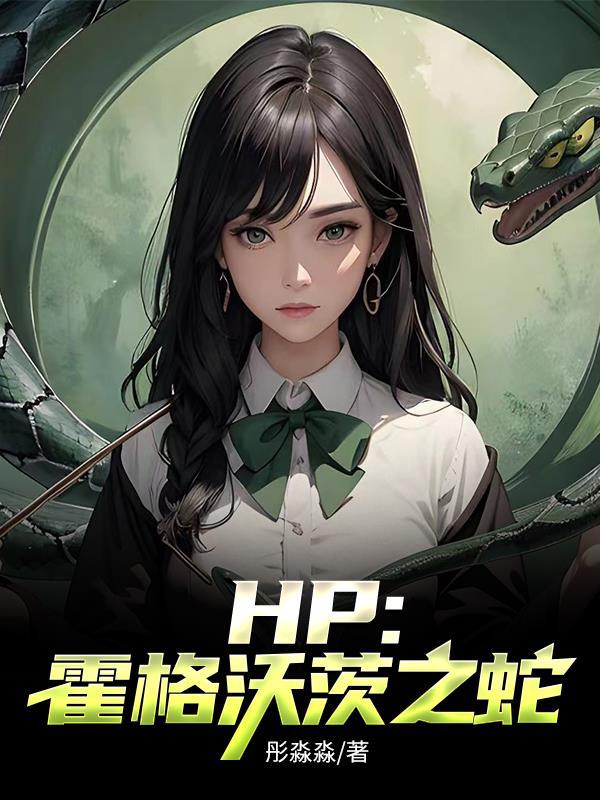hp之霍格沃茨论坛体