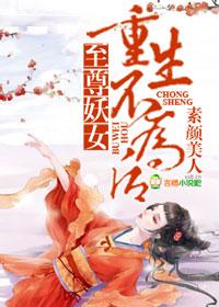 至尊妖神系统女主角