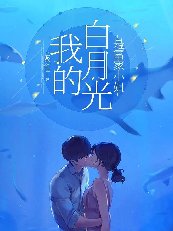 我的白月光特别好看