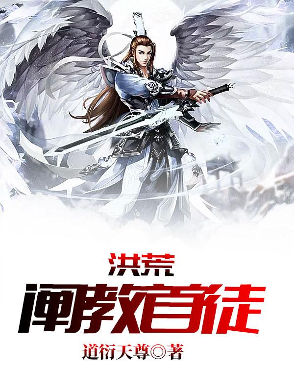 洪荒阐教首徒