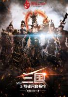 三国之群雄召唤系统免费阅读