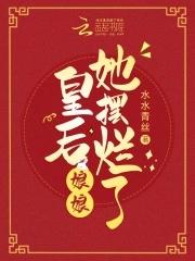 皇后娘娘罢i了