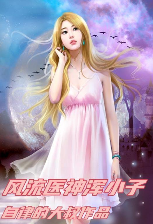 风流小神医百科