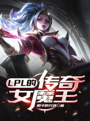 lpl传奇女魔王桐子的光剑笔趣阁