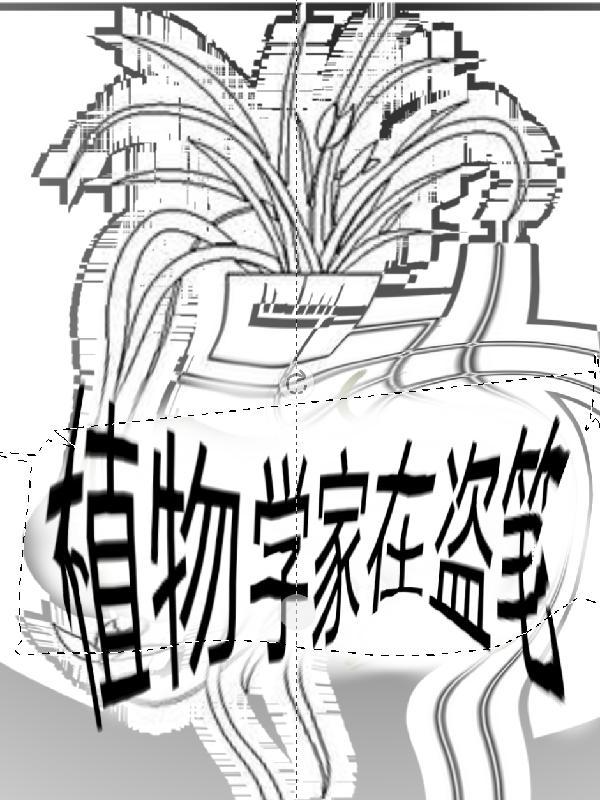植物学家的儿子byL