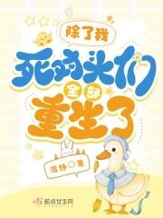 除了我所有人都重生了书包网