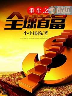 重生之全球首富123网