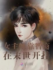 女主她靠智商在末世开挂千年远