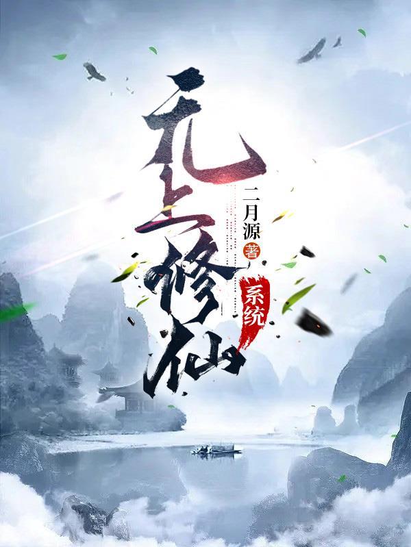 重生之无上修仙