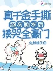 真千金重生这炮灰我不当了