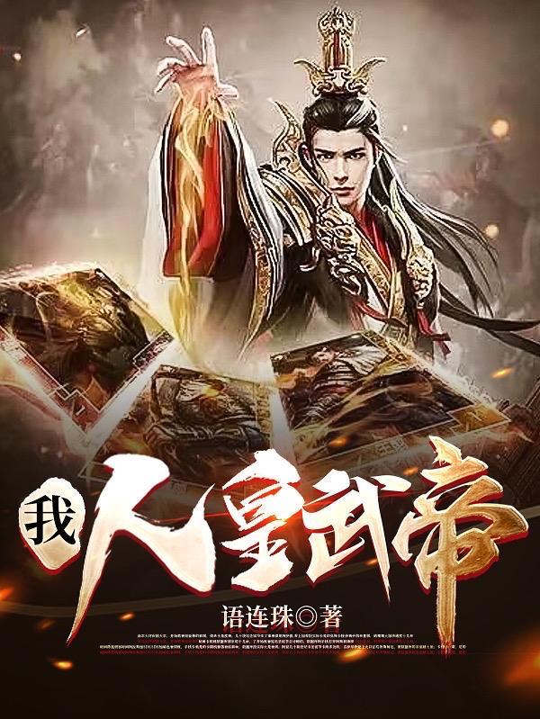 人皇无上免费阅读
