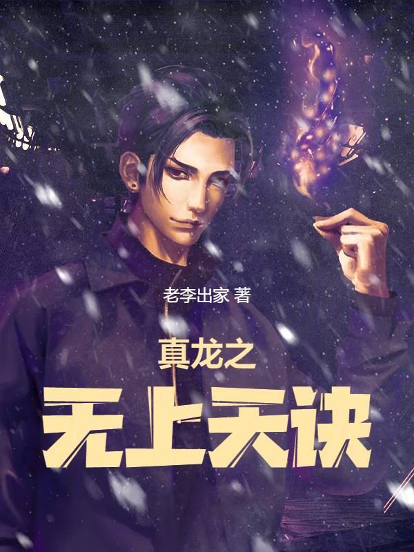 无上真龙体笔趣阁
