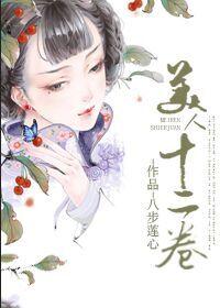 快穿美人十二卷免费阅读