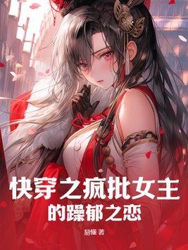 快穿之疯批女主的躁郁之恋 第87章