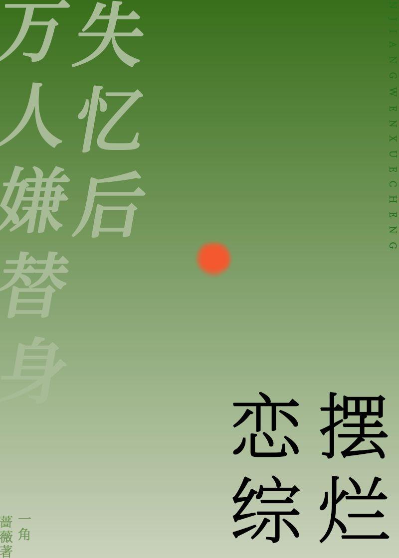 万人嫌替身失忆后恋综摆烂晋江