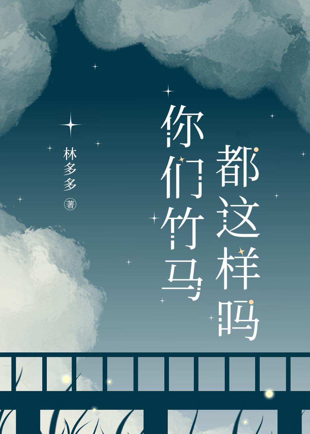 竹马?竹马
