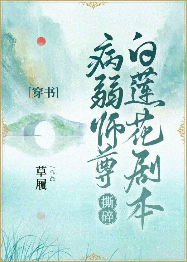 病弱师尊扛不住356章