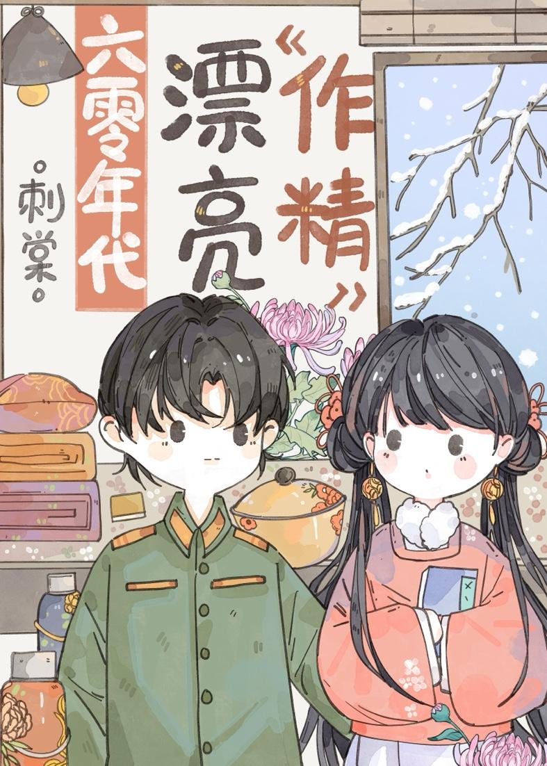 六零年代漂亮作精刺糖