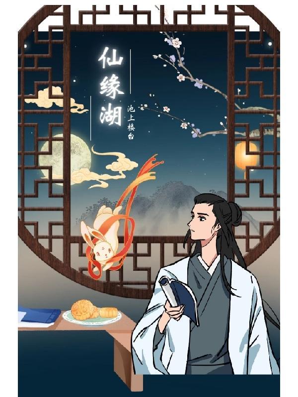 仙缘湖旅游度假区