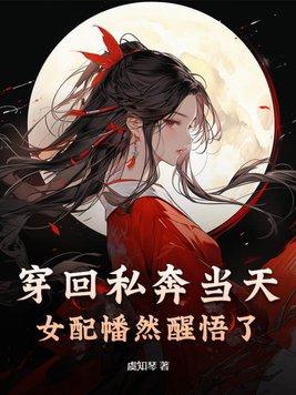 穿回私奔前我成了团宠 百度