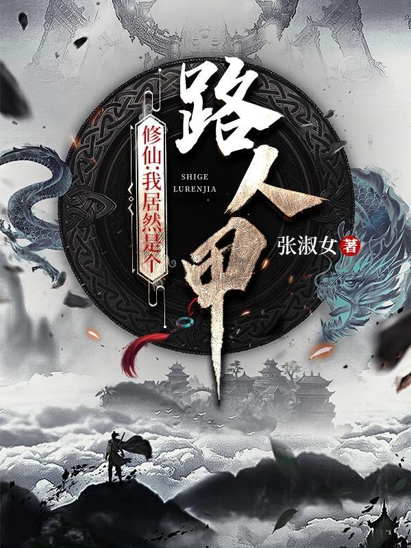 我居然成了修仙大佬