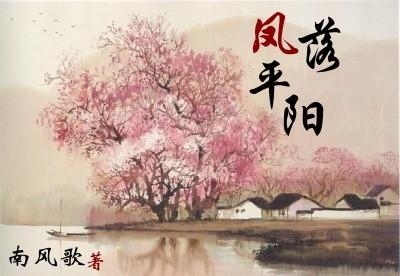 凤落平阳南风歌