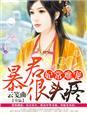 妃常不乖暴君别过来