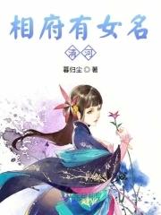相府贵女很彪悍全文免费阅读