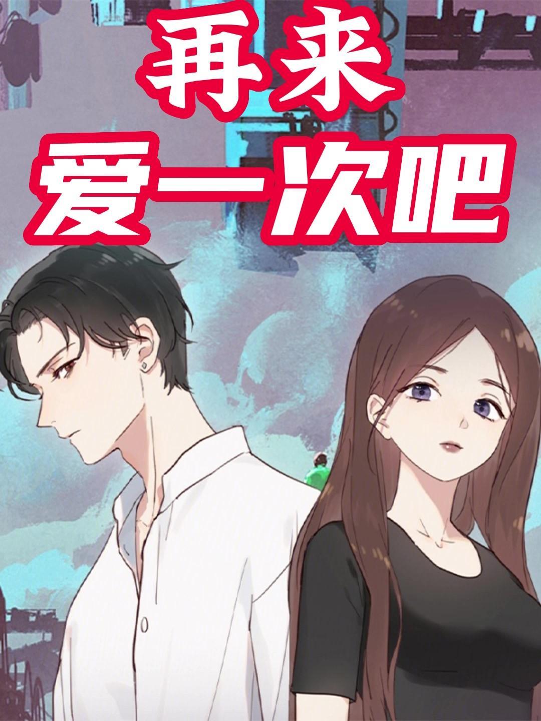 if only 爱再来一次