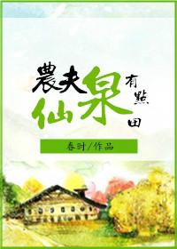 农夫仙泉有点田by春时