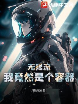 无限流我竟然是个容器