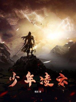 少年凌云志今朝展锋芒