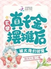 玄学大佬穿成真千金