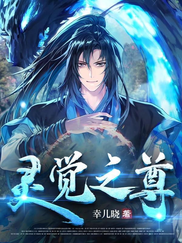 灵觉之尊 幸儿晓